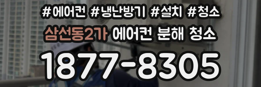 삼선동2가 에어컨 분해 청소