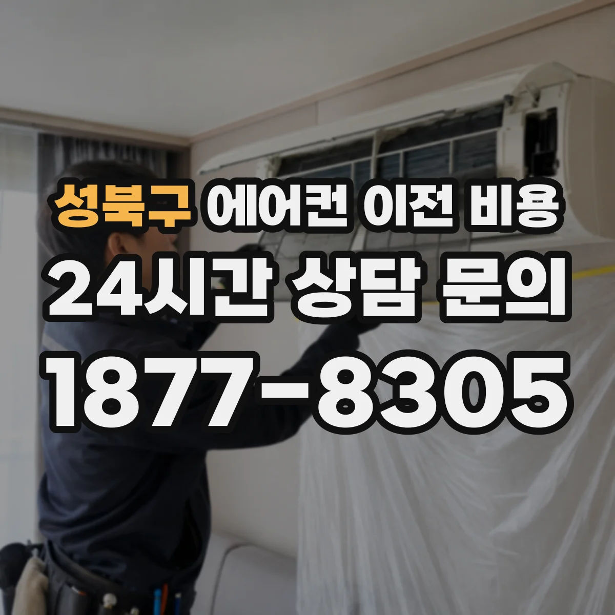 성북구 에어컨 이전 비용