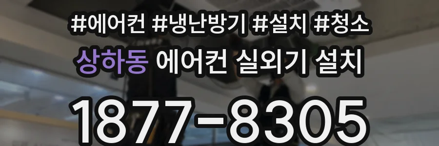 상하동 에어컨 실외기 설치