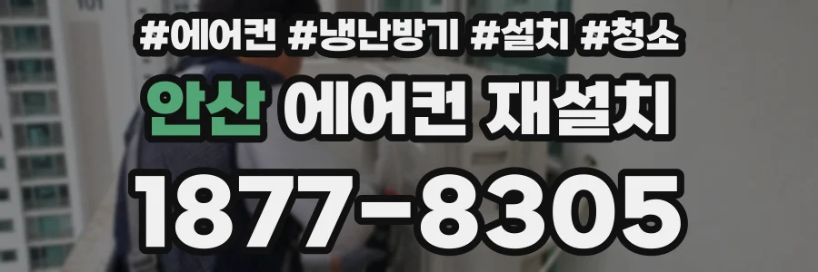 안산 에어컨 재설치