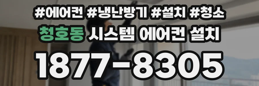 청호동 시스템 에어컨 설치