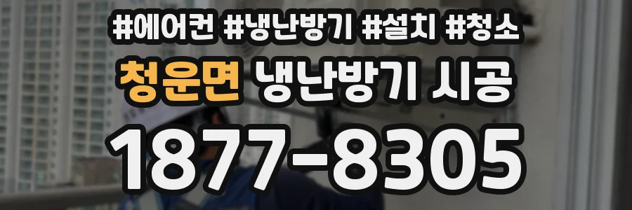 청운면 냉난방기 시공