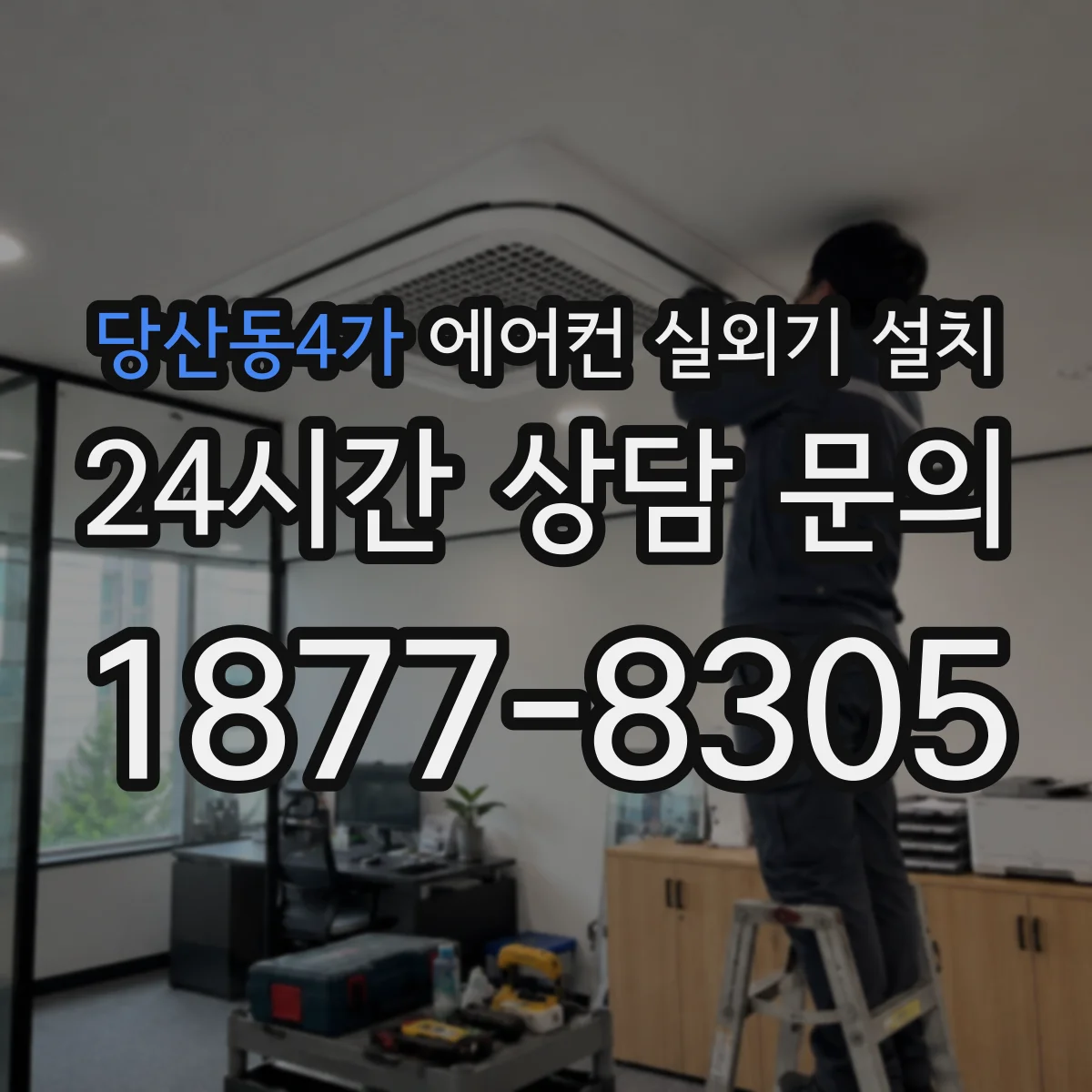 당산동4가 에어컨 실외기 설치