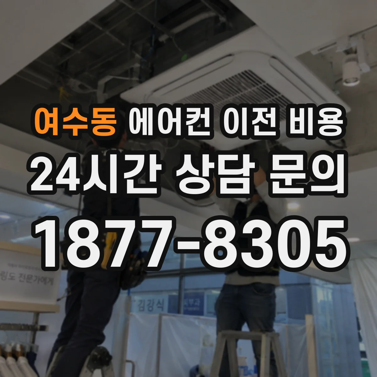 여수동 에어컨 이전 비용