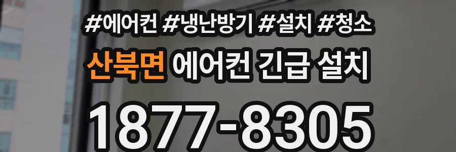 산북면 에어컨 긴급 설치