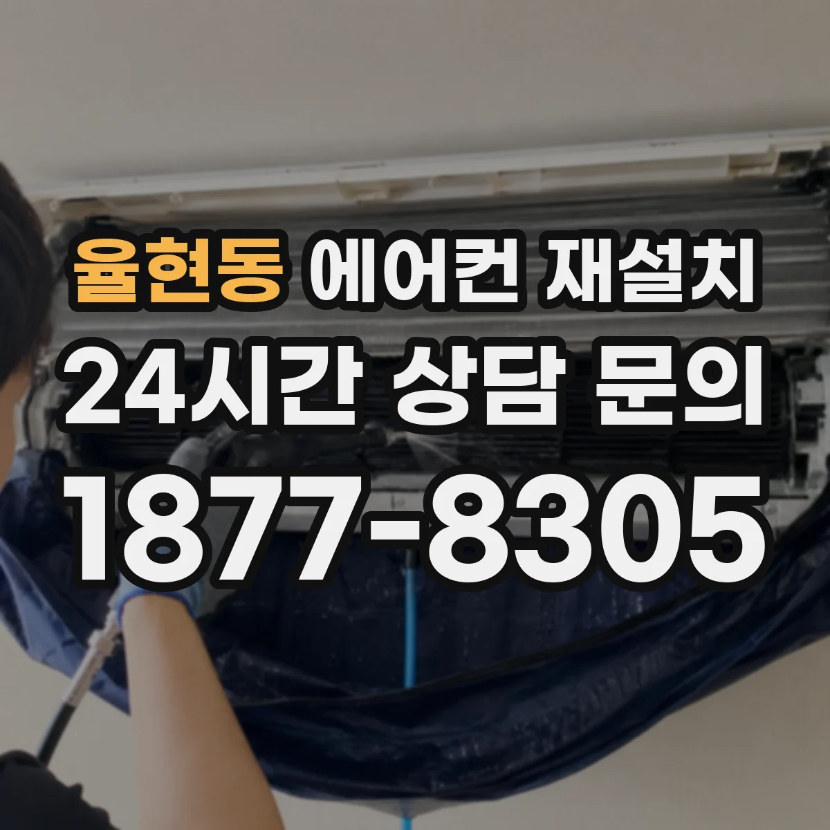 율현동 에어컨 재설치
