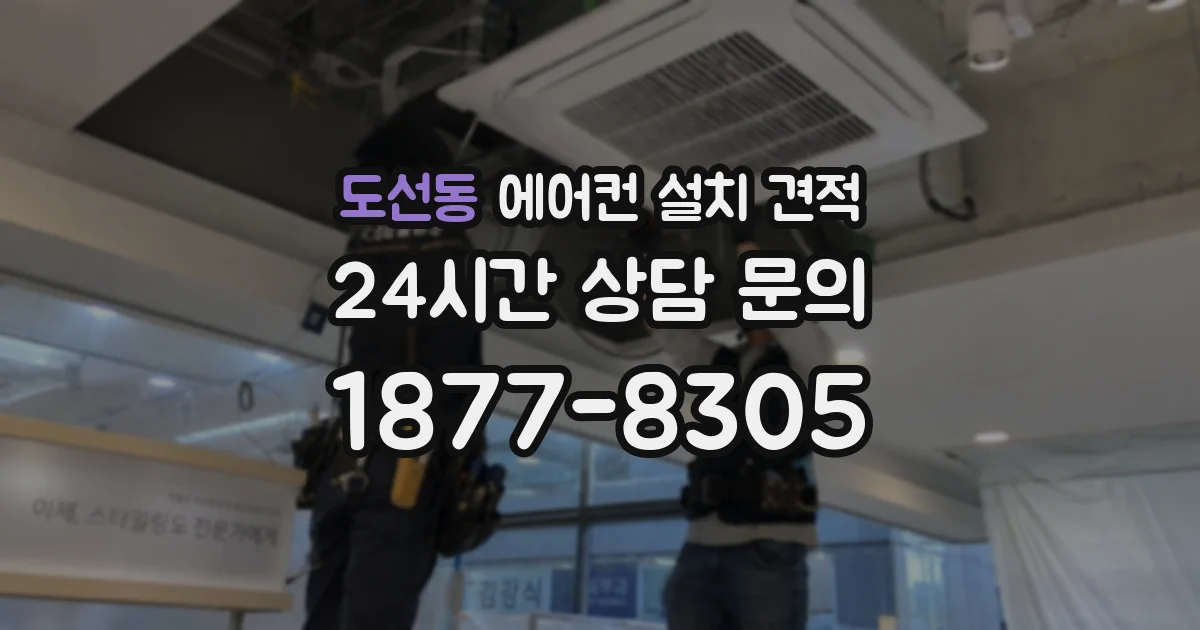 도선동 에어컨 설치 견적