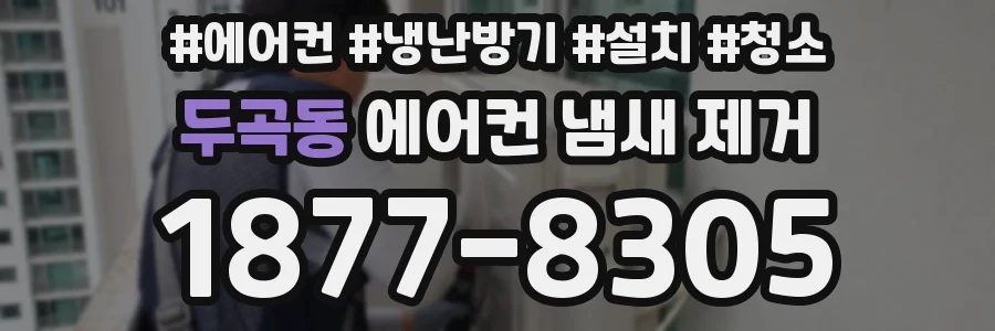 두곡동 에어컨 냄새 제거