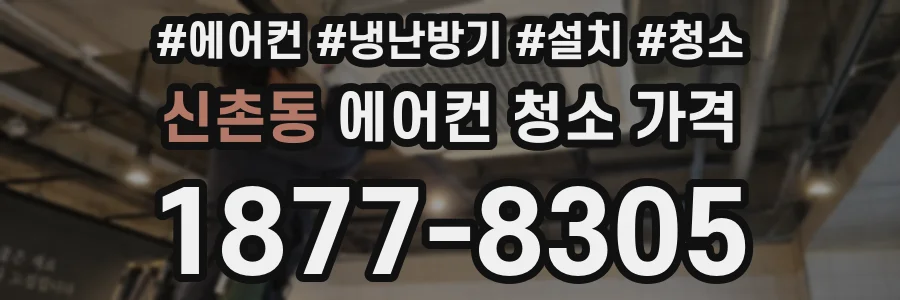 신촌동 에어컨 청소 가격