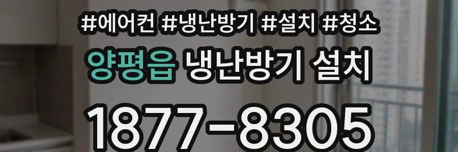 양평읍 냉난방기 설치