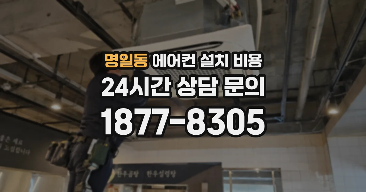 명일동 에어컨 설치 비용