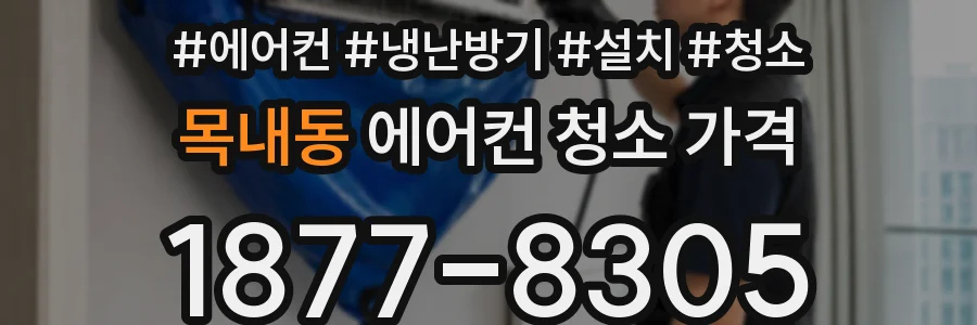 목내동 에어컨 청소 가격