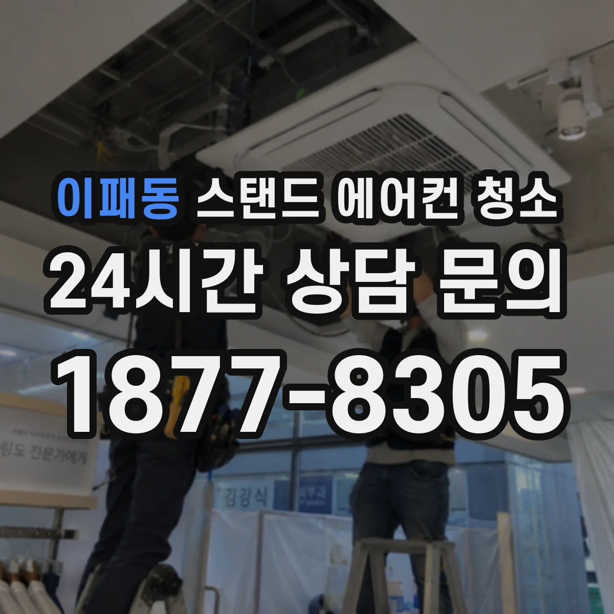 이패동 스탠드 에어컨 청소