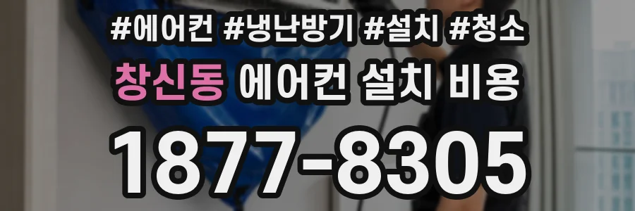창신동 에어컨 설치 비용