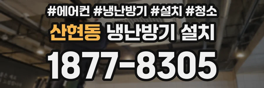 산현동 냉난방기 설치