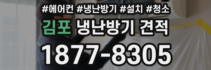 김포 냉난방기 견적