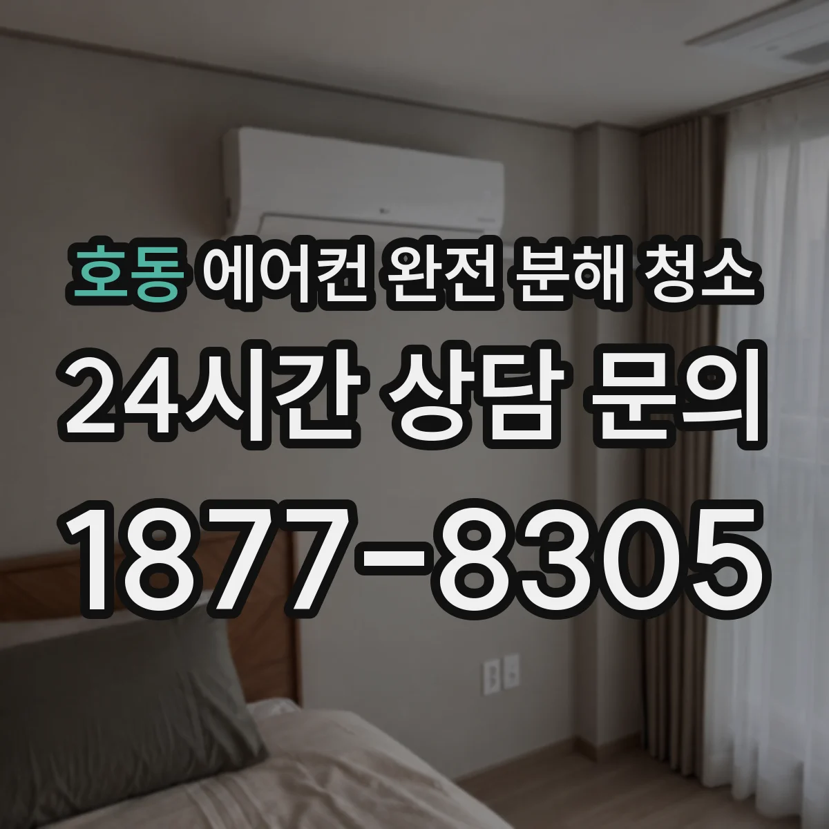 호동 에어컨 완전 분해 청소