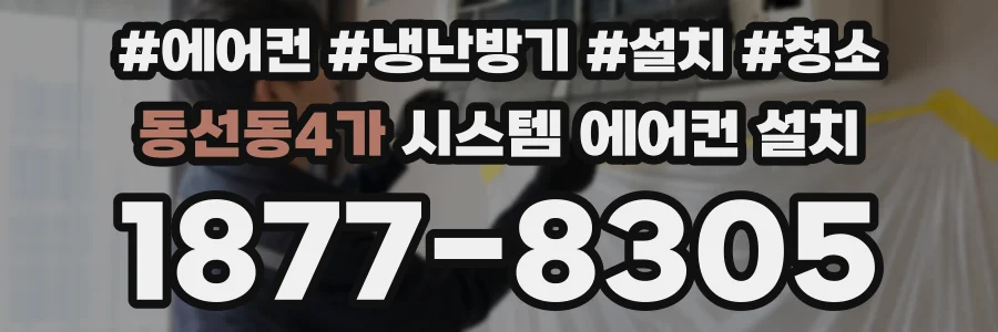 동선동4가 시스템 에어컨 설치