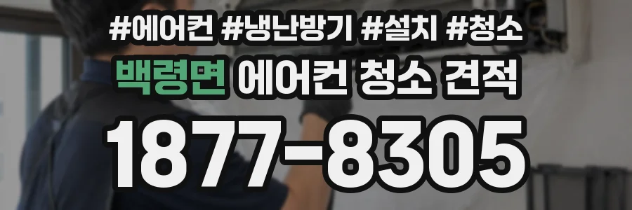 백령면 에어컨 청소 견적