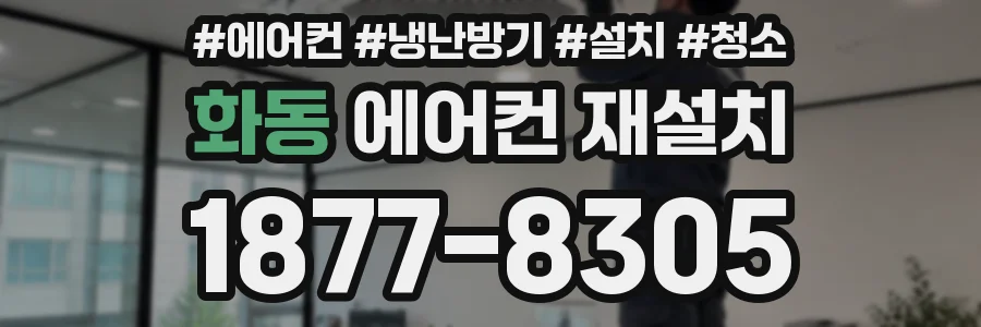 화동 에어컨 재설치