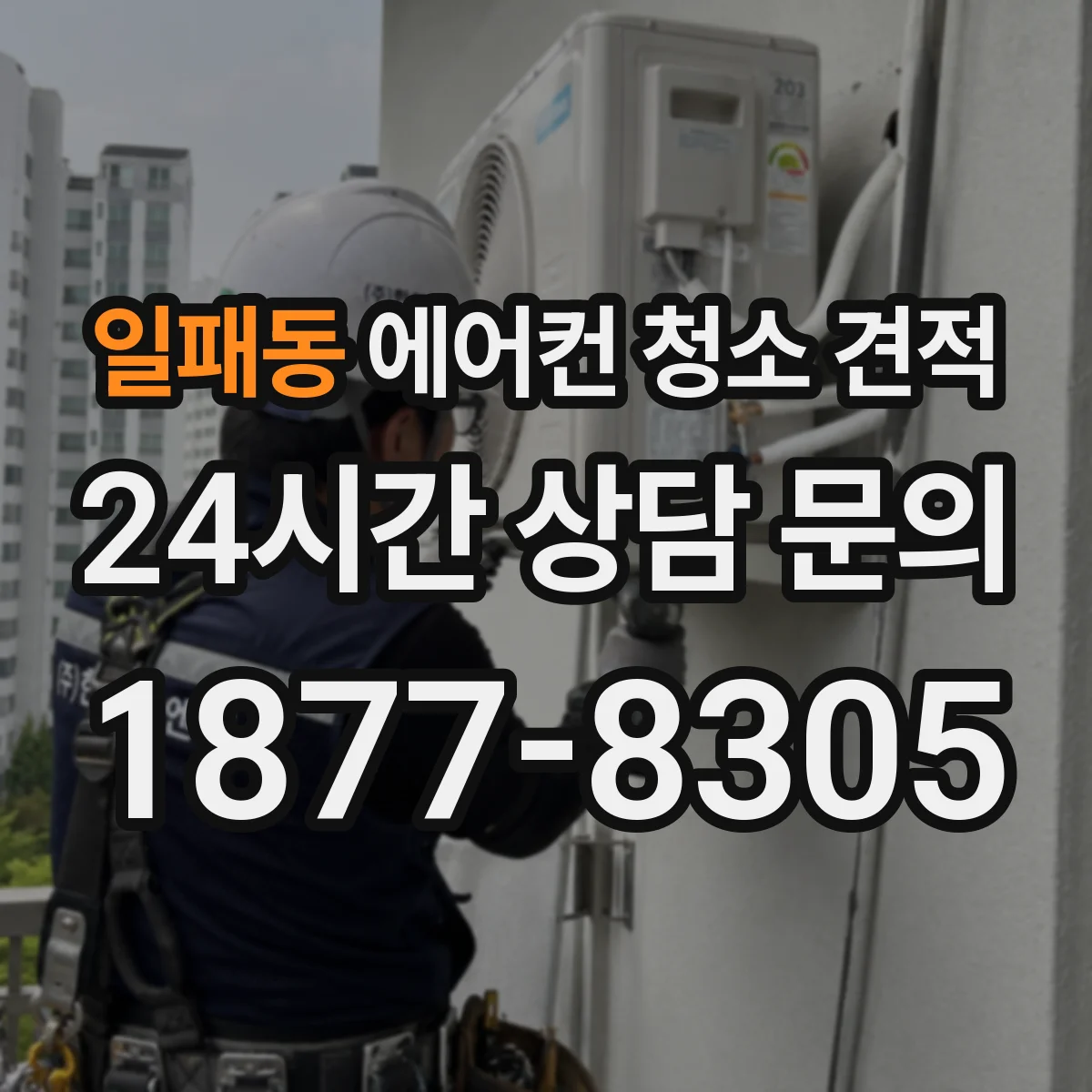 일패동 에어컨 청소 견적