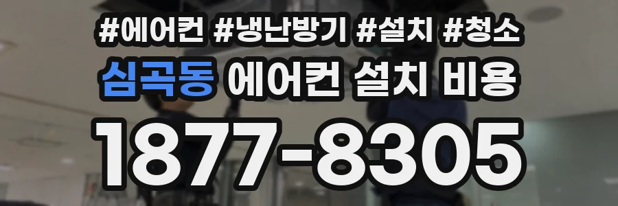 심곡동 에어컨 설치 비용