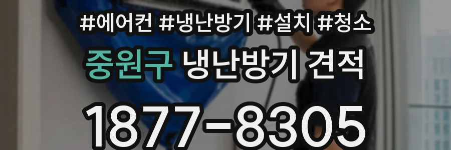 중원구 냉난방기 견적