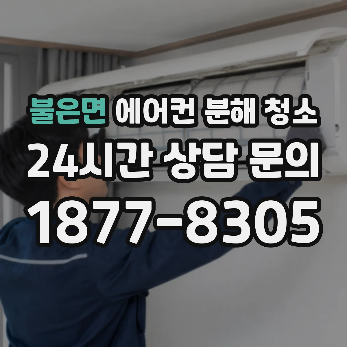 불은면 에어컨 분해 청소