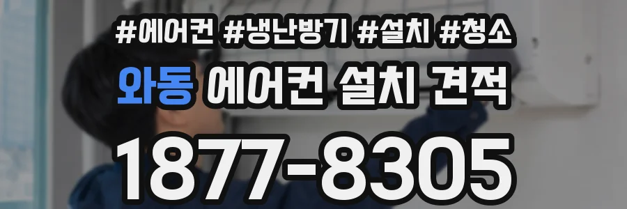 와동 에어컨 설치 견적
