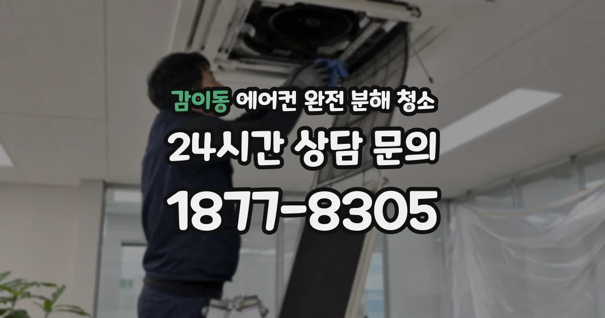 감이동 에어컨 완전 분해 청소
