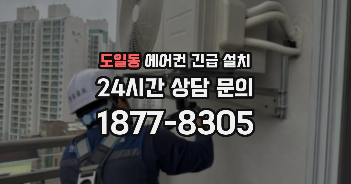 도일동 에어컨 긴급 설치