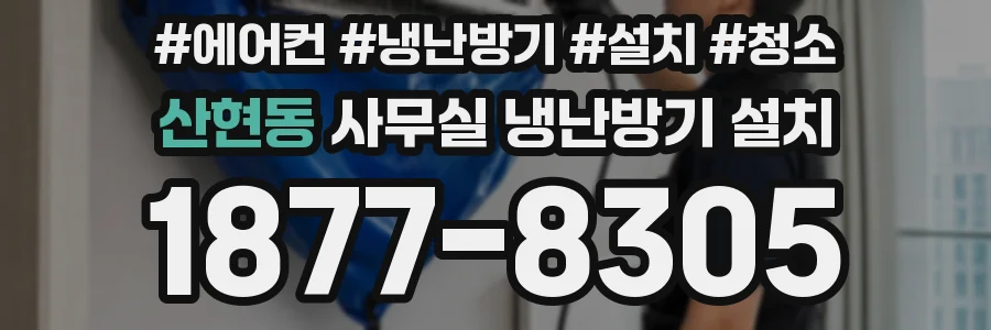 산현동 사무실 냉난방기 설치