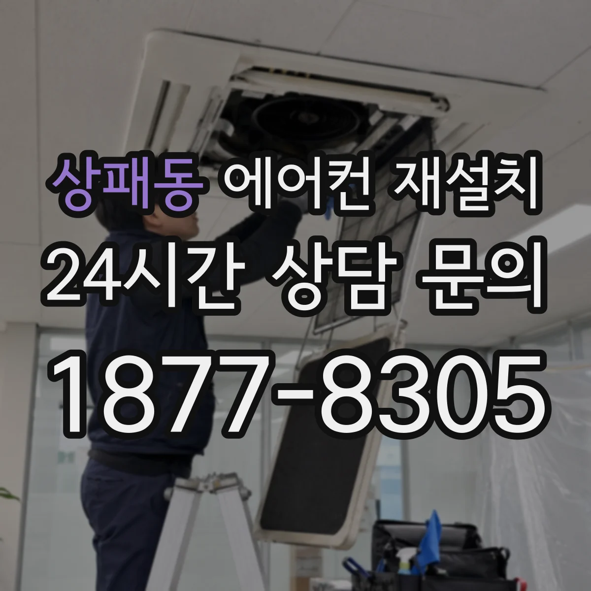 상패동 에어컨 재설치
