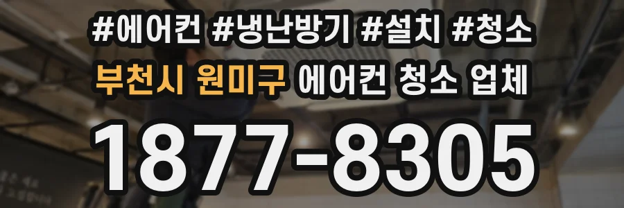 부천시 원미구 에어컨 청소 업체