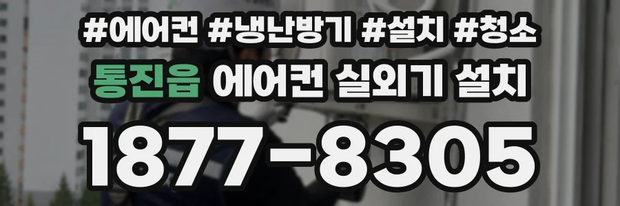통진읍 에어컨 실외기 설치