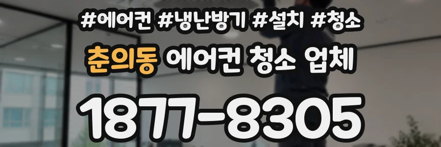 춘의동 에어컨 청소 업체