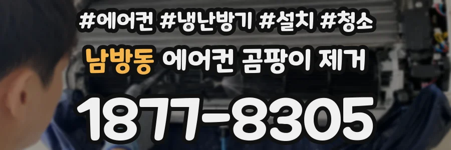 남방동 에어컨 곰팡이 제거