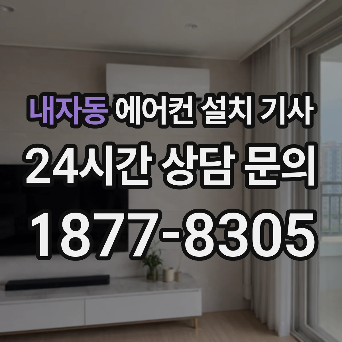 내자동 에어컨 설치 기사
