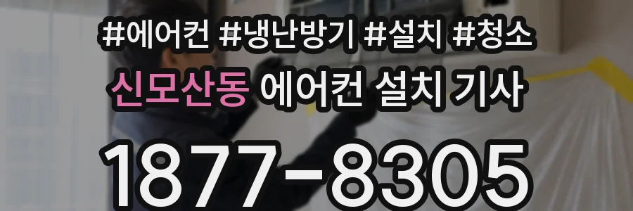 신모산동 에어컨 설치 기사