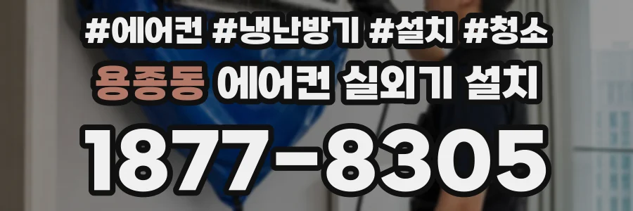 용종동 에어컨 실외기 설치