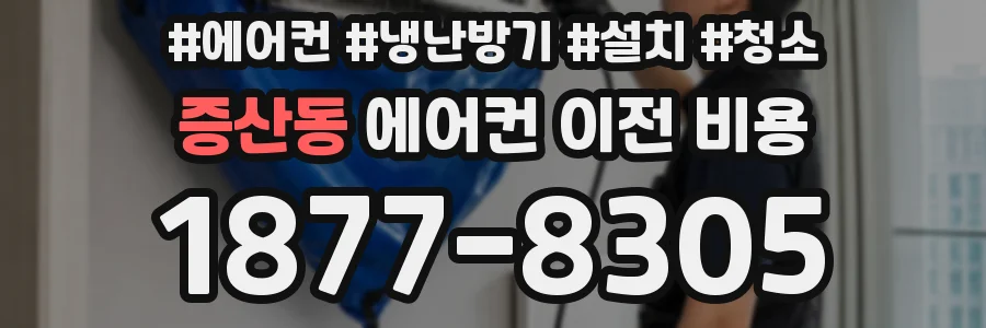 증산동 에어컨 이전 비용