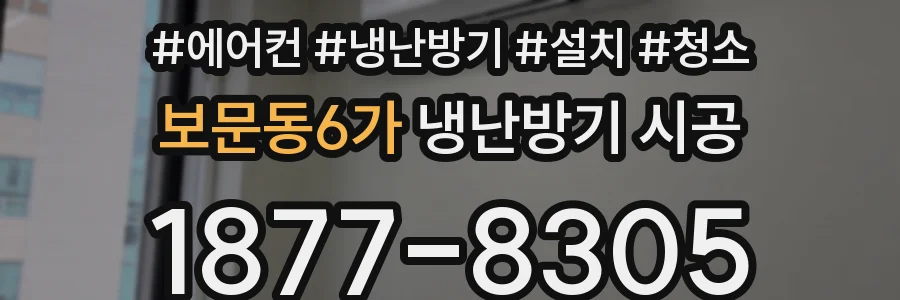 보문동6가 냉난방기 시공