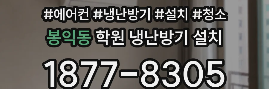 봉익동 학원 냉난방기 설치