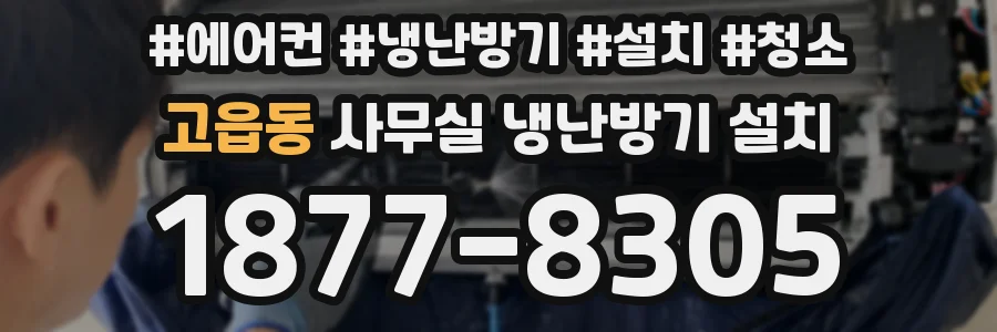 고읍동 사무실 냉난방기 설치