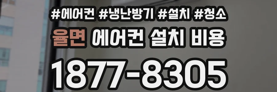 율면 에어컨 설치 비용