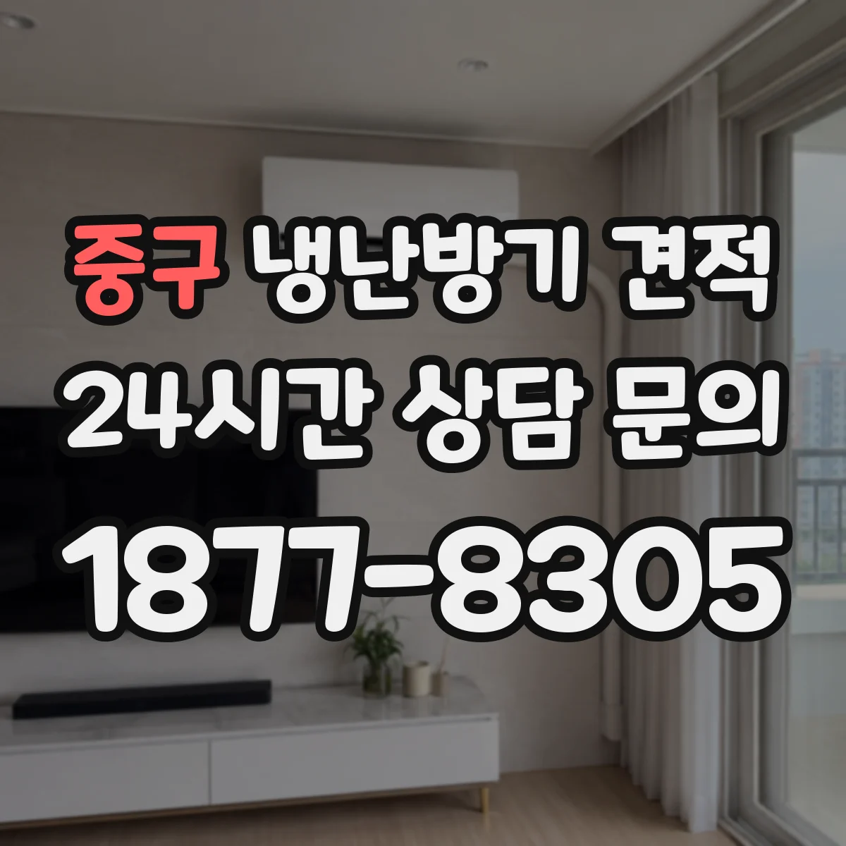 중구 냉난방기 견적
