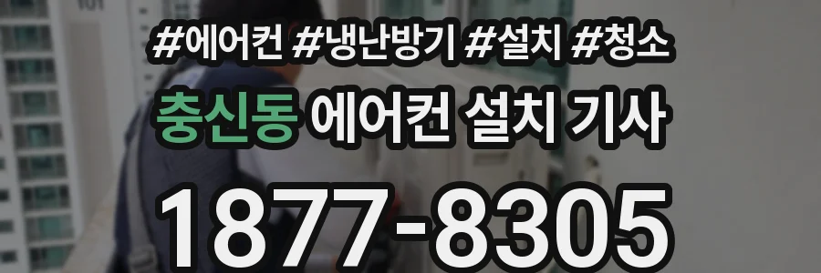 충신동 에어컨 설치 기사