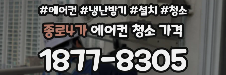 종로4가 에어컨 청소 가격