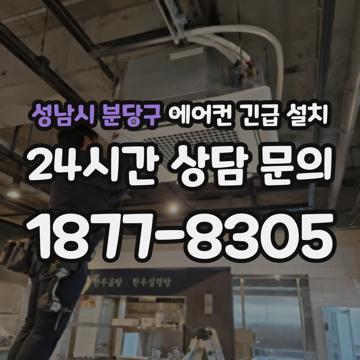 성남시 분당구 에어컨 긴급 설치