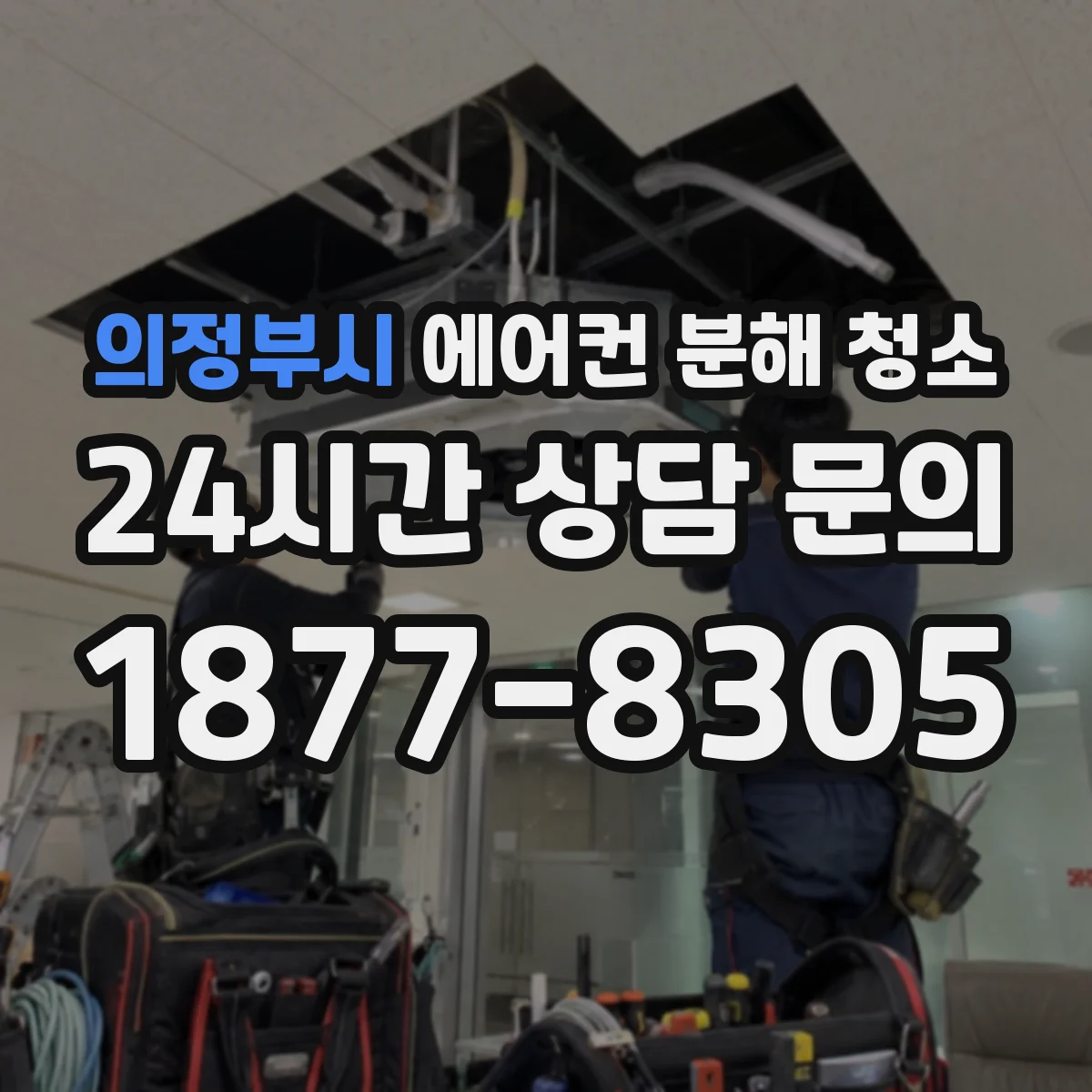 의정부시 에어컨 분해 청소
